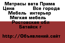 Матрасы вата Прима › Цена ­ 1 586 - Все города Мебель, интерьер » Мягкая мебель   . Ростовская обл.,Батайск г.